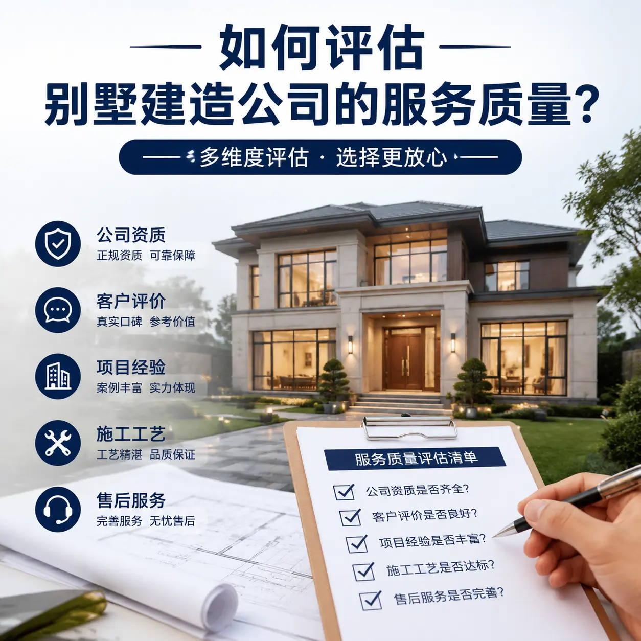 如何评估 从江 别墅建造公司的服务质量?