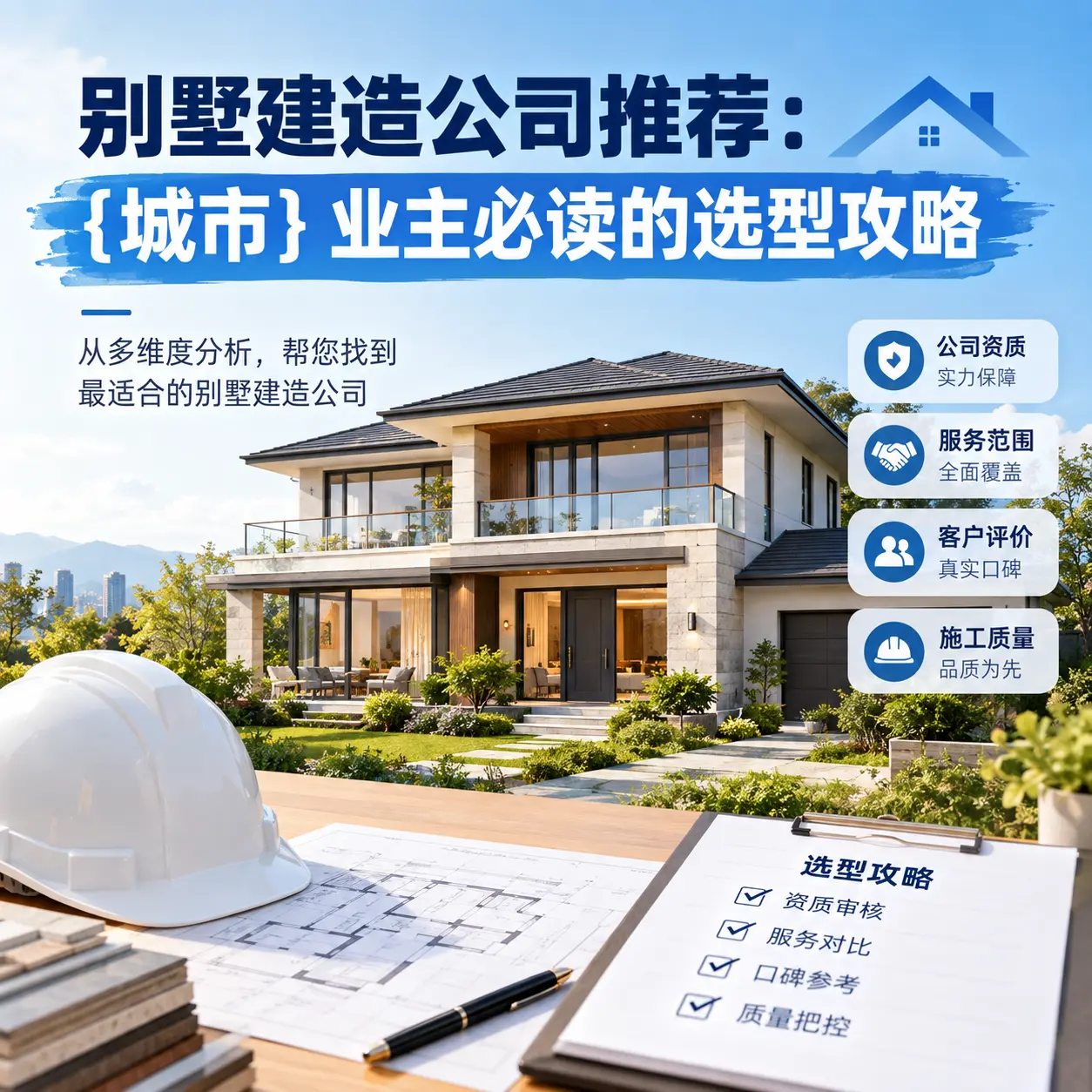 别墅建造公司推荐： 从江 业主必读的选型攻略