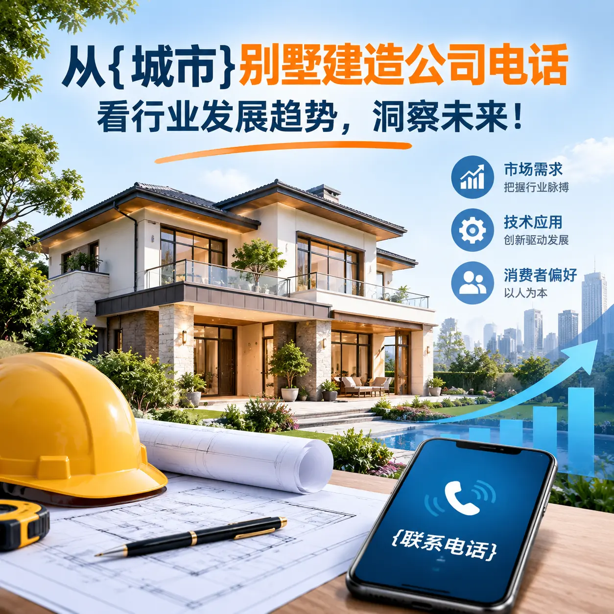 从从江别墅建造公司电话看行业发展趋势,洞察未来!