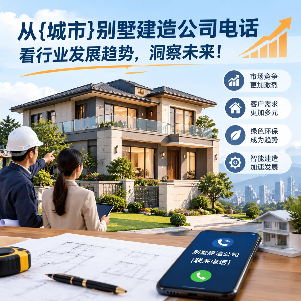 从从江别墅建造公司电话看行业发展趋势,洞察未来!