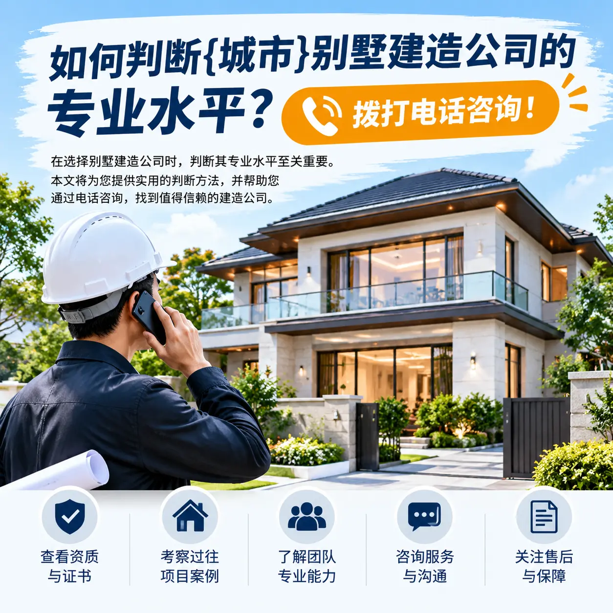 如何判断从江别墅建造公司的专业水平？拨打电话咨询！